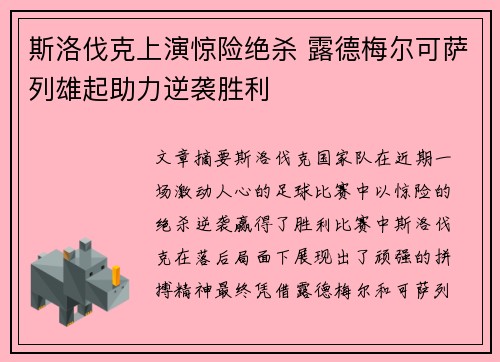 斯洛伐克上演惊险绝杀 露德梅尔可萨列雄起助力逆袭胜利