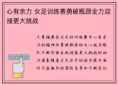 心有余力 女足训练赛勇破瓶颈全力迎接更大挑战