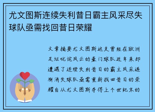 尤文图斯连续失利昔日霸主风采尽失球队亟需找回昔日荣耀