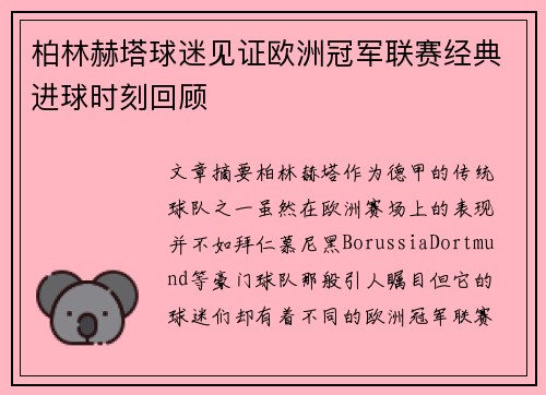 柏林赫塔球迷见证欧洲冠军联赛经典进球时刻回顾