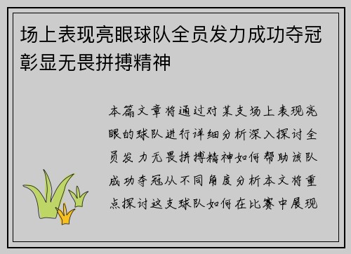 场上表现亮眼球队全员发力成功夺冠彰显无畏拼搏精神