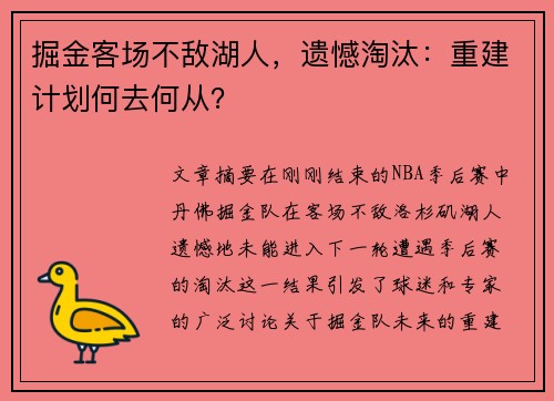掘金客场不敌湖人，遗憾淘汰：重建计划何去何从？