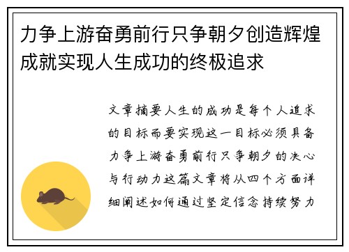 力争上游奋勇前行只争朝夕创造辉煌成就实现人生成功的终极追求