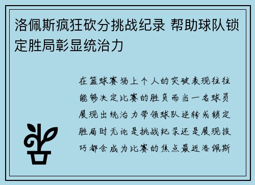 洛佩斯疯狂砍分挑战纪录 帮助球队锁定胜局彰显统治力