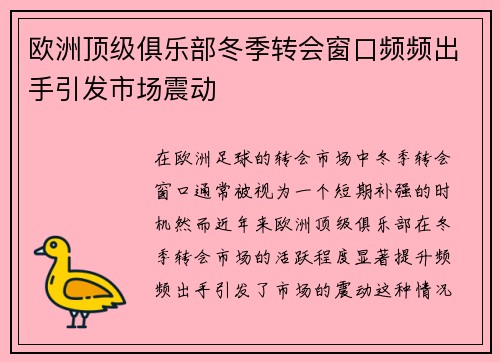 欧洲顶级俱乐部冬季转会窗口频频出手引发市场震动