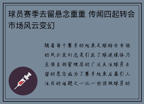 球员赛季去留悬念重重 传闻四起转会市场风云变幻