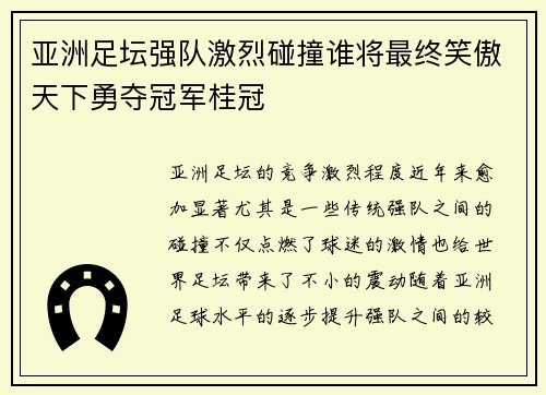 亚洲足坛强队激烈碰撞谁将最终笑傲天下勇夺冠军桂冠