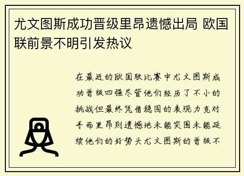 尤文图斯成功晋级里昂遗憾出局 欧国联前景不明引发热议