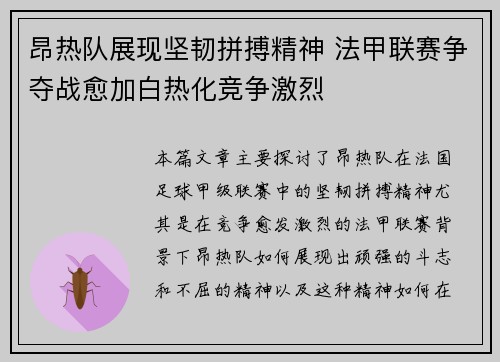 昂热队展现坚韧拼搏精神 法甲联赛争夺战愈加白热化竞争激烈
