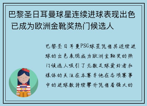 巴黎圣日耳曼球星连续进球表现出色 已成为欧洲金靴奖热门候选人