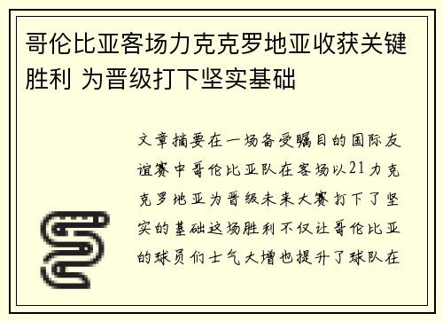 哥伦比亚客场力克克罗地亚收获关键胜利 为晋级打下坚实基础