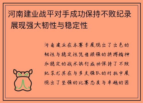 河南建业战平对手成功保持不败纪录 展现强大韧性与稳定性