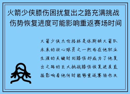 火箭少侠膝伤困扰复出之路充满挑战 伤势恢复进度可能影响重返赛场时间
