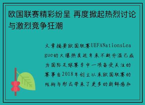 欧国联赛精彩纷呈 再度掀起热烈讨论与激烈竞争狂潮