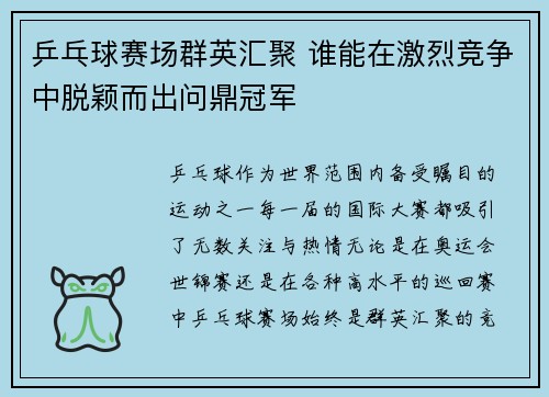 乒乓球赛场群英汇聚 谁能在激烈竞争中脱颖而出问鼎冠军