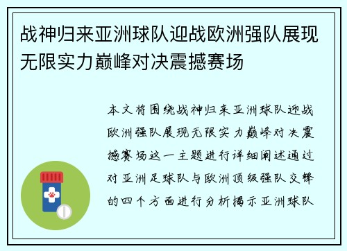 战神归来亚洲球队迎战欧洲强队展现无限实力巅峰对决震撼赛场