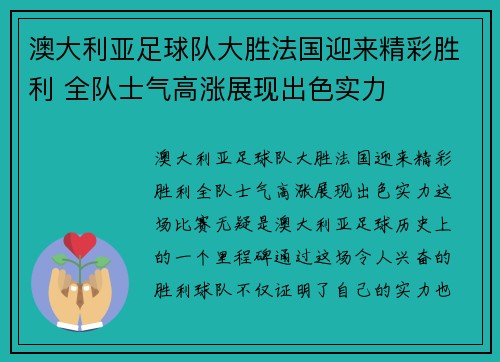 澳大利亚足球队大胜法国迎来精彩胜利 全队士气高涨展现出色实力