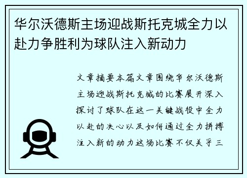 华尔沃德斯主场迎战斯托克城全力以赴力争胜利为球队注入新动力