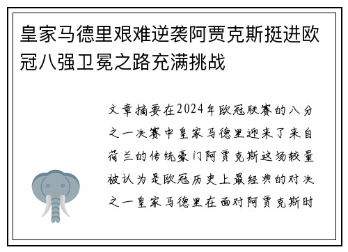 皇家马德里艰难逆袭阿贾克斯挺进欧冠八强卫冕之路充满挑战
