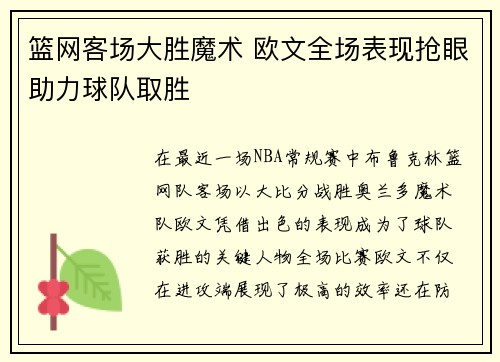 篮网客场大胜魔术 欧文全场表现抢眼助力球队取胜