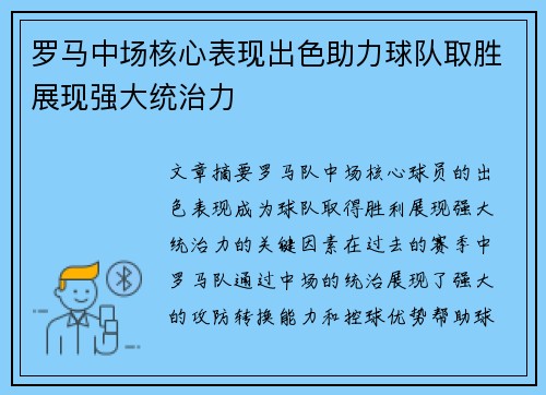 罗马中场核心表现出色助力球队取胜展现强大统治力