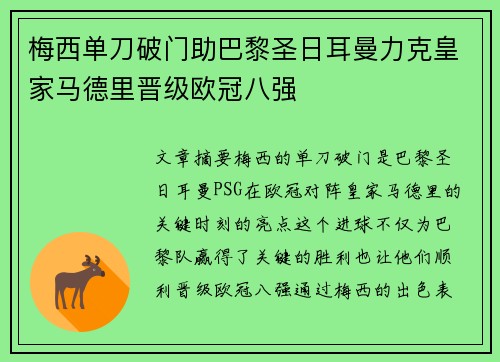 梅西单刀破门助巴黎圣日耳曼力克皇家马德里晋级欧冠八强