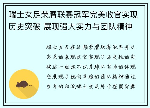 瑞士女足荣膺联赛冠军完美收官实现历史突破 展现强大实力与团队精神