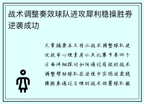 战术调整奏效球队进攻犀利稳操胜券逆袭成功