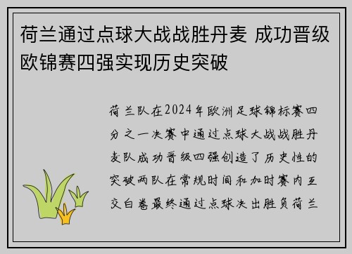 荷兰通过点球大战战胜丹麦 成功晋级欧锦赛四强实现历史突破