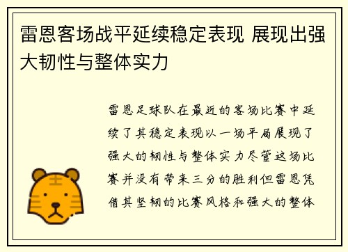 雷恩客场战平延续稳定表现 展现出强大韧性与整体实力