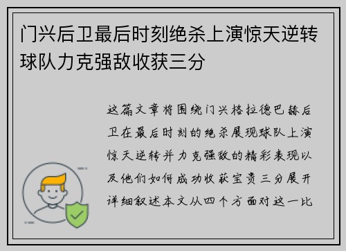 门兴后卫最后时刻绝杀上演惊天逆转球队力克强敌收获三分
