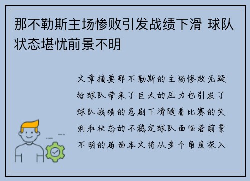 那不勒斯主场惨败引发战绩下滑 球队状态堪忧前景不明