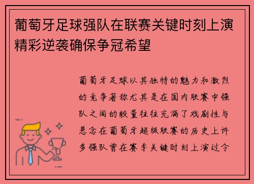 葡萄牙足球强队在联赛关键时刻上演精彩逆袭确保争冠希望