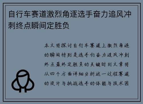 自行车赛道激烈角逐选手奋力追风冲刺终点瞬间定胜负