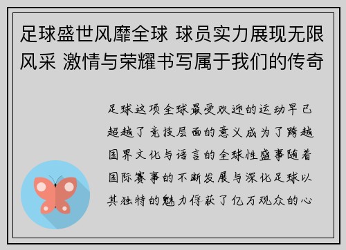 足球盛世风靡全球 球员实力展现无限风采 激情与荣耀书写属于我们的传奇