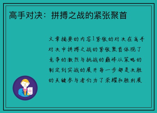 高手对决：拼搏之战的紧张聚首