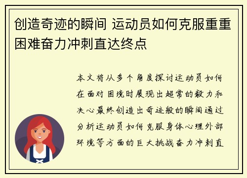 创造奇迹的瞬间 运动员如何克服重重困难奋力冲刺直达终点