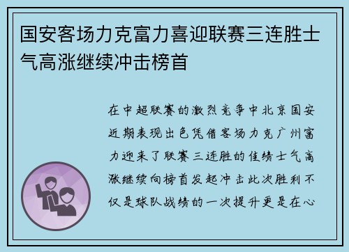 国安客场力克富力喜迎联赛三连胜士气高涨继续冲击榜首