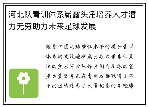 河北队青训体系崭露头角培养人才潜力无穷助力未来足球发展