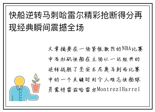 快船逆转马刺哈雷尔精彩抢断得分再现经典瞬间震撼全场