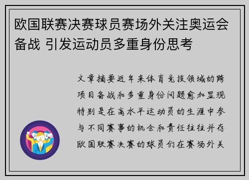 欧国联赛决赛球员赛场外关注奥运会备战 引发运动员多重身份思考