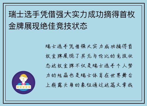 瑞士选手凭借强大实力成功摘得首枚金牌展现绝佳竞技状态