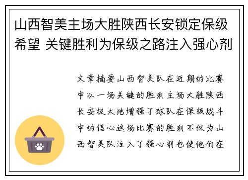 山西智美主场大胜陕西长安锁定保级希望 关键胜利为保级之路注入强心剂