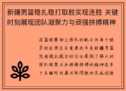 新疆男篮稳扎稳打取胜实现连胜 关键时刻展现团队凝聚力与顽强拼搏精神