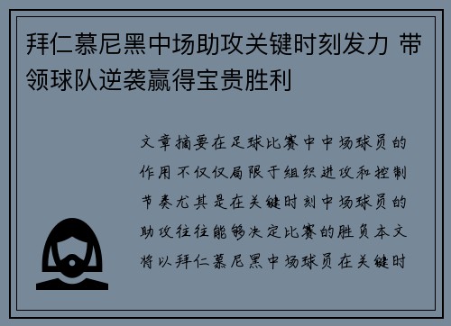 拜仁慕尼黑中场助攻关键时刻发力 带领球队逆袭赢得宝贵胜利