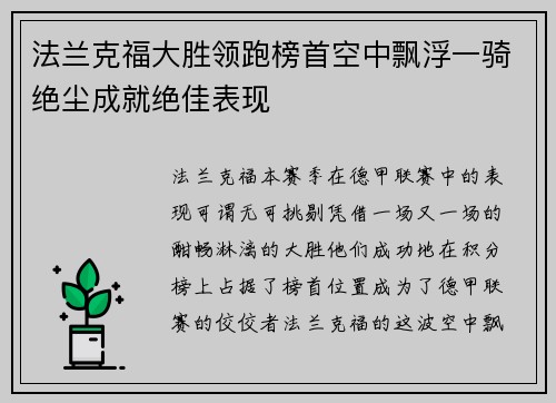 法兰克福大胜领跑榜首空中飘浮一骑绝尘成就绝佳表现