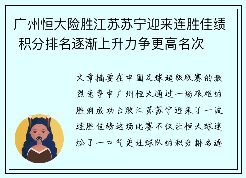 广州恒大险胜江苏苏宁迎来连胜佳绩 积分排名逐渐上升力争更高名次