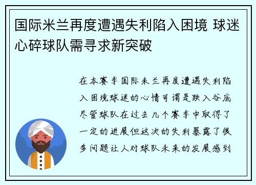 国际米兰再度遭遇失利陷入困境 球迷心碎球队需寻求新突破