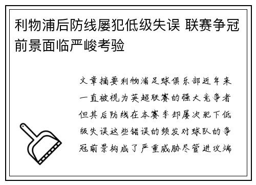 利物浦后防线屡犯低级失误 联赛争冠前景面临严峻考验
