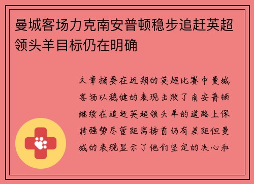 曼城客场力克南安普顿稳步追赶英超领头羊目标仍在明确